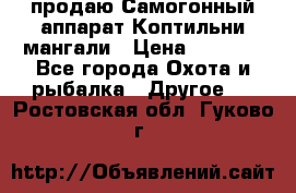 продаю Самогонный аппарат Коптильни мангали › Цена ­ 7 000 - Все города Охота и рыбалка » Другое   . Ростовская обл.,Гуково г.